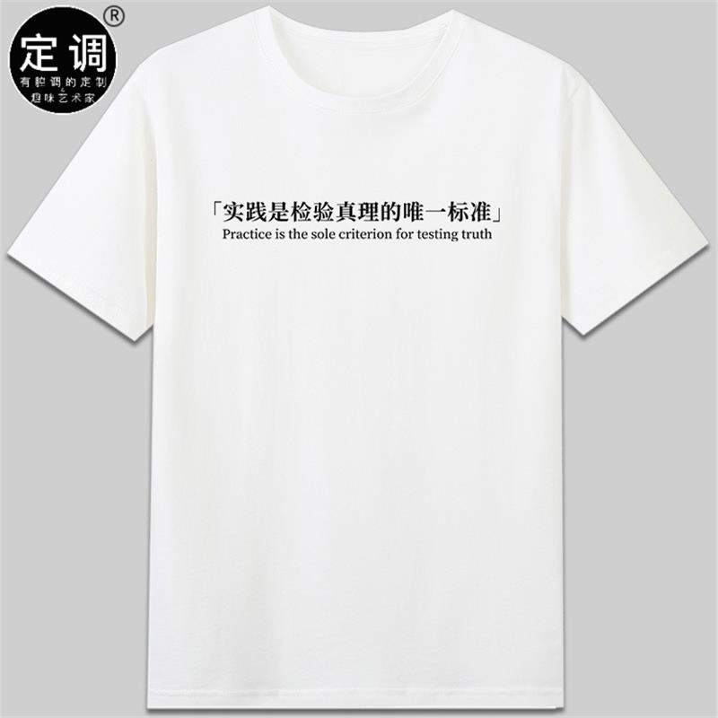 实践是检验真理的标准文字口号国潮设计纯棉短袖休闲圆领t恤衣服