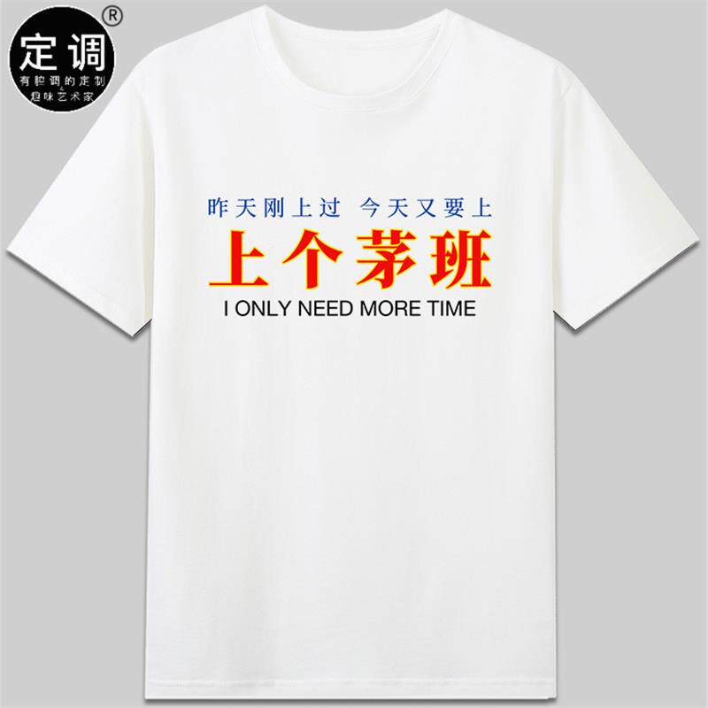 上个茅班有趣味丧感职场中文设计纯棉短袖休闲圆领t恤国潮衣服diy