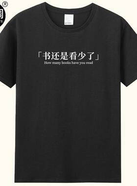 书还是看少了有趣味字母中文国潮设计纯棉短袖休闲圆领t恤男女童