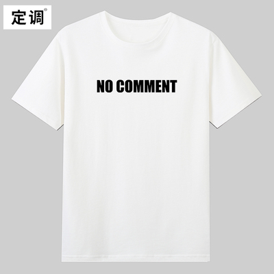 no comment无可奉告致敬tvb律政电视剧经典台词纯棉短袖T恤欧美