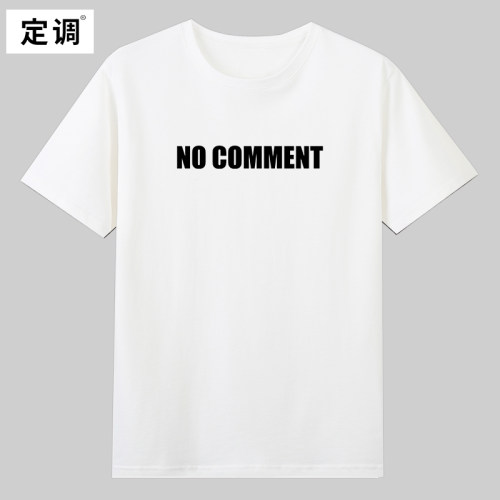 no comment无可奉告致敬tvb律政电视剧经典台词纯棉短袖T恤欧美