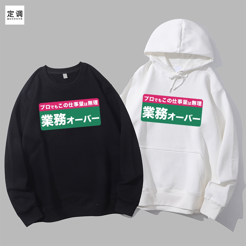 工作量超了日文字梗趣味男女日企牛马上衣日语圆领卫衣帽衫diy