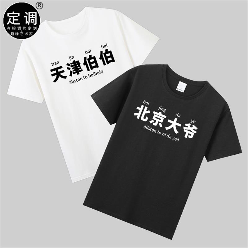 天津伯伯跳水掰掰listen to baibai有趣文字北京大爷棉t恤衣服