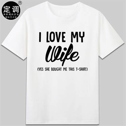 i love my wife老婆给我买的有趣味字母设计纯棉短袖休闲圆领t恤