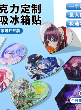 亚克力冰箱贴定制磁吸动漫周边谷美diy卡通钥匙扣立牌片片砖挂件