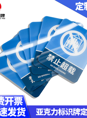 定制亚克力电梯小广告贴牌UV打印二维码提示牌禁止超载标识牌订做