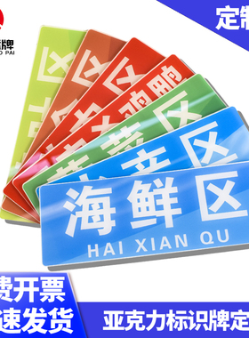 亚克力定制标识牌标志标牌温馨指示牌蔬菜区鲜肉区超市分类牌定制