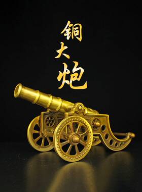 纯黄铜大炮开业礼炮摆件