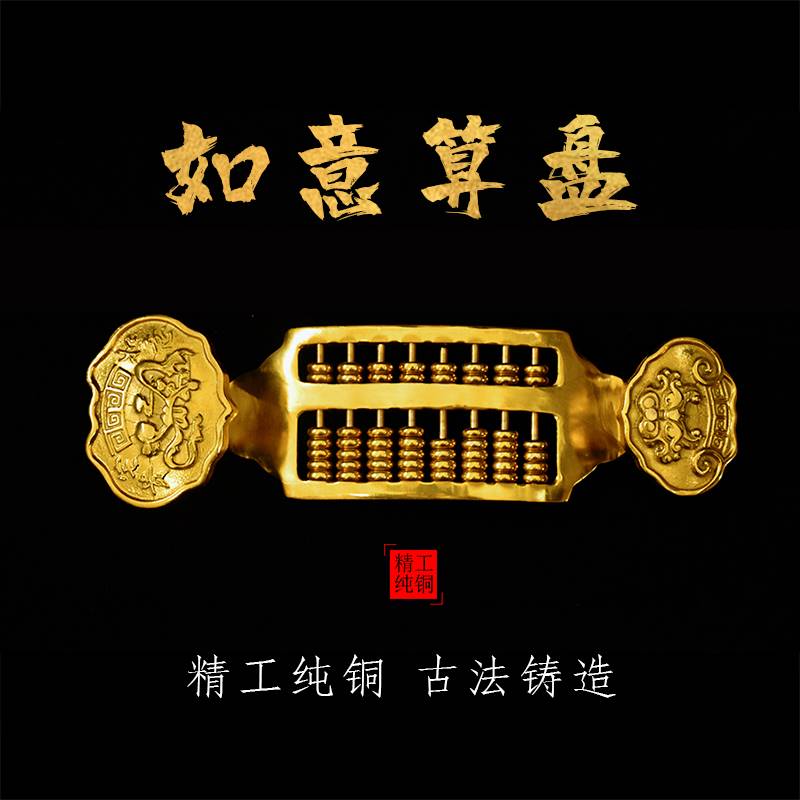 如意算盘实心工艺品摆件黄铜