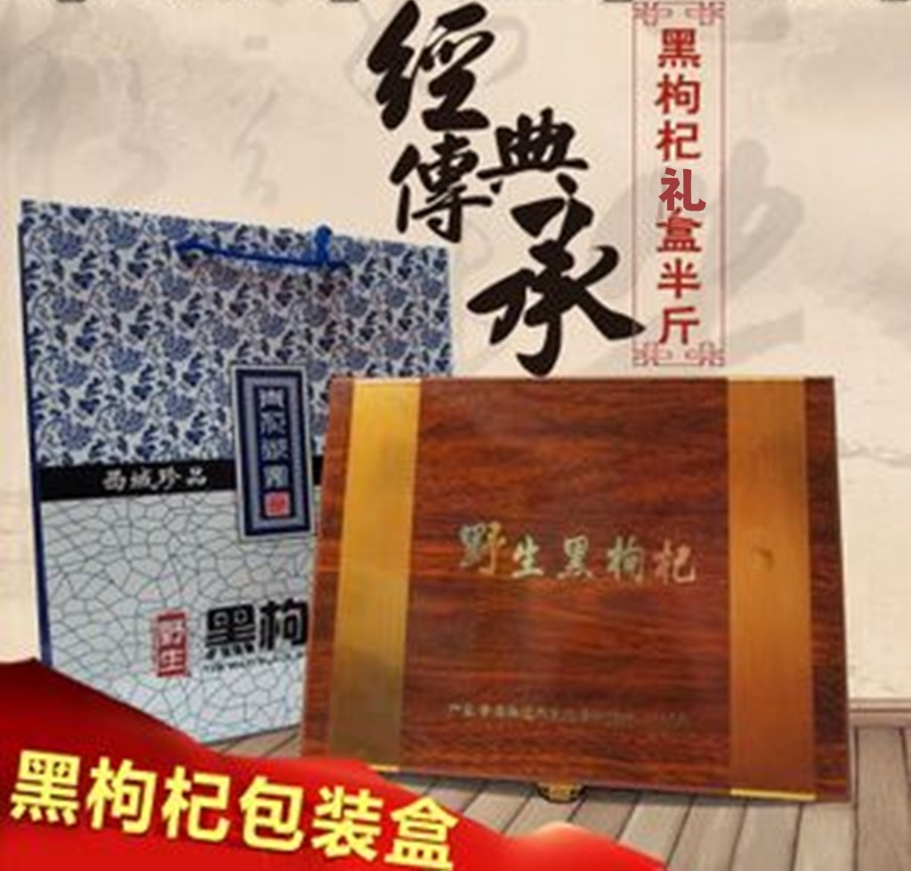 青海正宗野生黑枸杞特级大果精品礼盒装250g免洗苟杞子泡水包邮