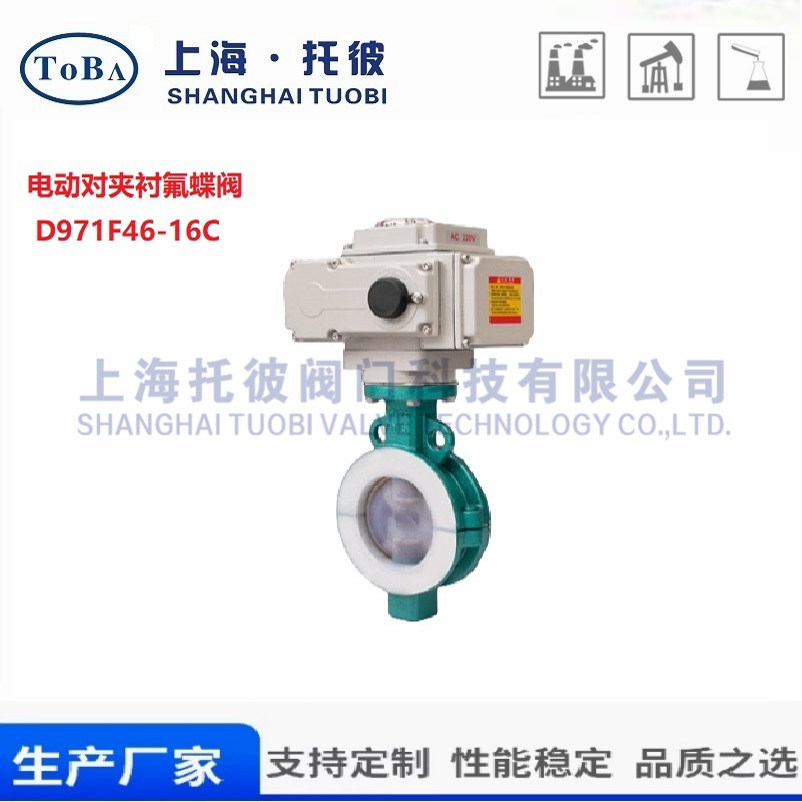 D971F46-16C对夹式电动衬氟蝶阀耐酸碱腐蚀衬氟电动蝶阀DN50-1200