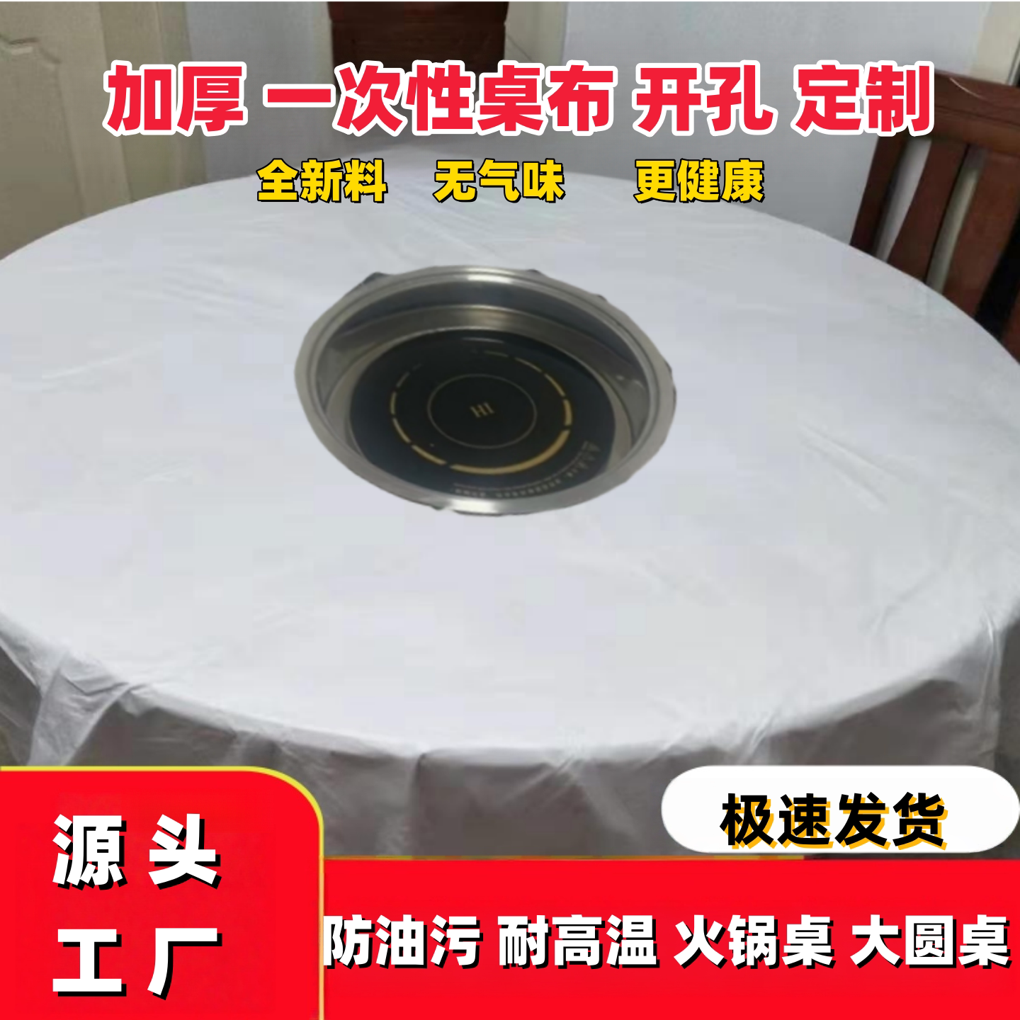 开孔一次性火锅专用桌布加厚大圆一次性桌布