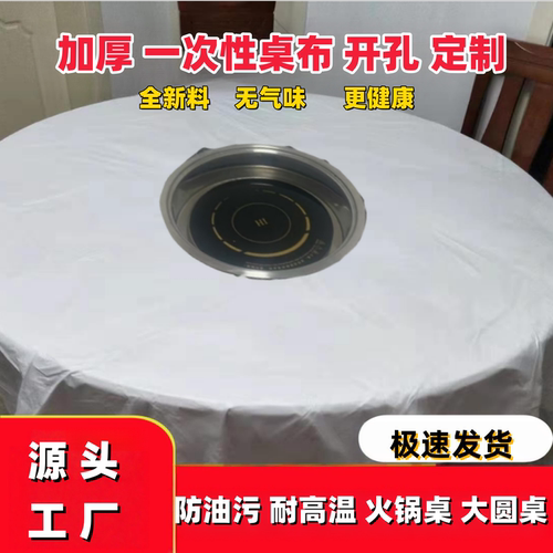 开孔一次性火锅专用桌布加厚大圆桌中间转盘商用家用防水圆形台布