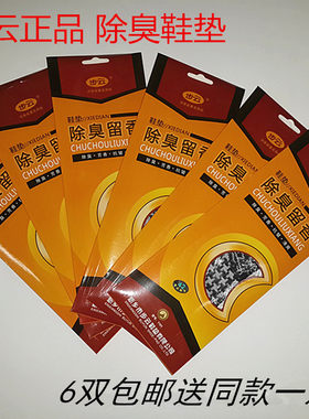 步云防臭除臭留香型运动透气鞋垫