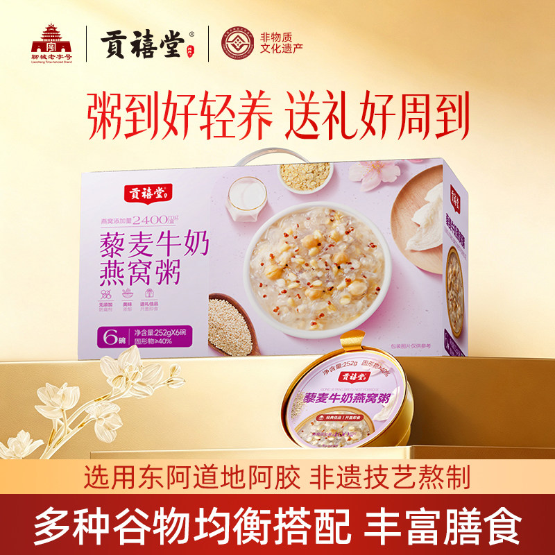 东阿贡禧堂鲜炖藜麦牛奶燕窝开盖即食免煮阿胶礼盒中秋节礼物