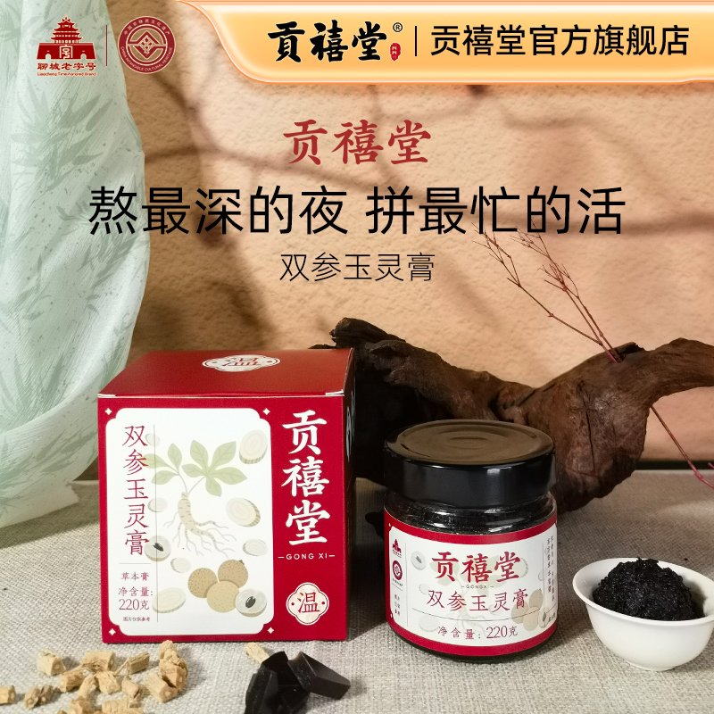 贡禧堂双参玉灵膏阿胶党参西洋参黑玉灵膏双补龙眼气血蒸制玉灵膏