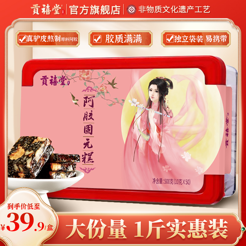 东阿贡禧堂阿胶固元糕官方旗舰店正品女性礼品即食阿胶膏ejiao
