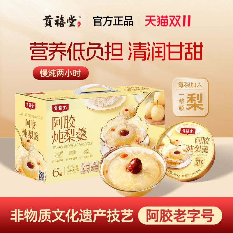 东阿贡禧堂阿胶炖梨羹即食阿胶鲜炖整颗梨砀山梨炖梨