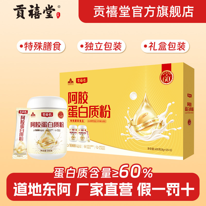 东阿贡禧堂阿胶蛋白质粉高蛋白阿胶营养粉中老年春节年货礼盒正品