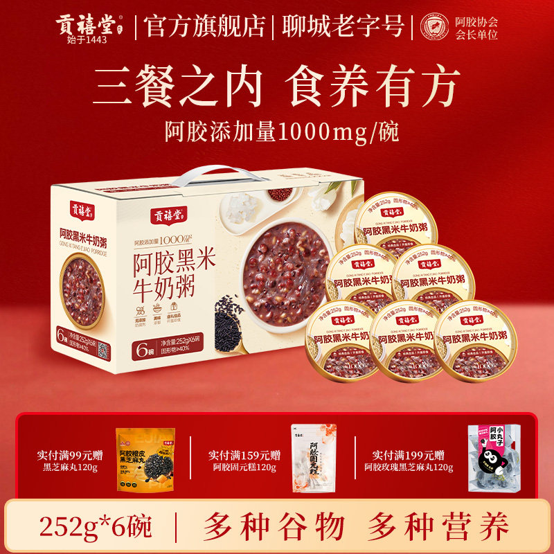 贡禧堂阿胶黑米牛奶粥开盖即食学生营养早餐方便速食免煮代餐粥