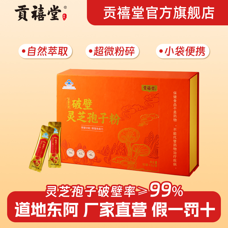 东阿贡禧堂破壁灵芝孢子粉自然萃取超微粉碎小袋包装工艺盒送礼