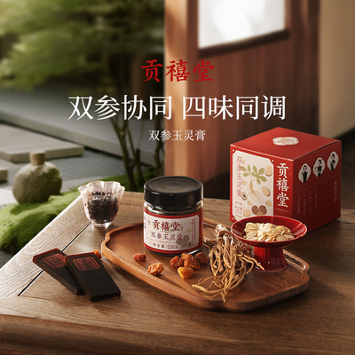 贡禧堂玉灵膏阿胶党参西洋参黑玉灵膏双补龙眼桂圆气血蒸制玉灵膏