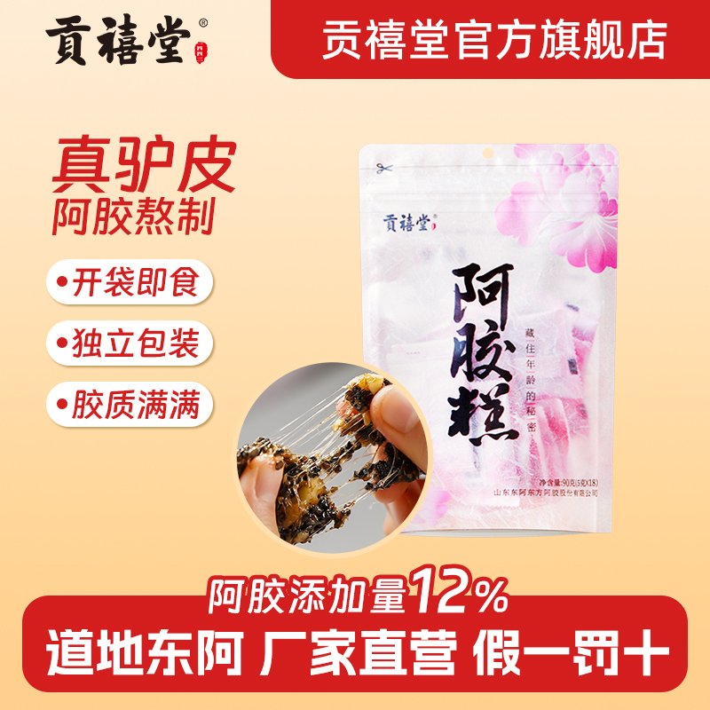 贡禧堂阿胶糕道地原产真驴皮熬制工厂直发方便小袋独立装