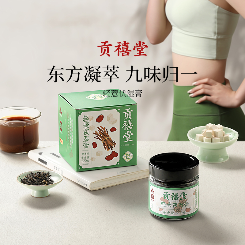 贡禧堂轻薏茯湿膏五指毛桃祛山楂茯苓薏湿藿香赤小豆草本膏蒸制
