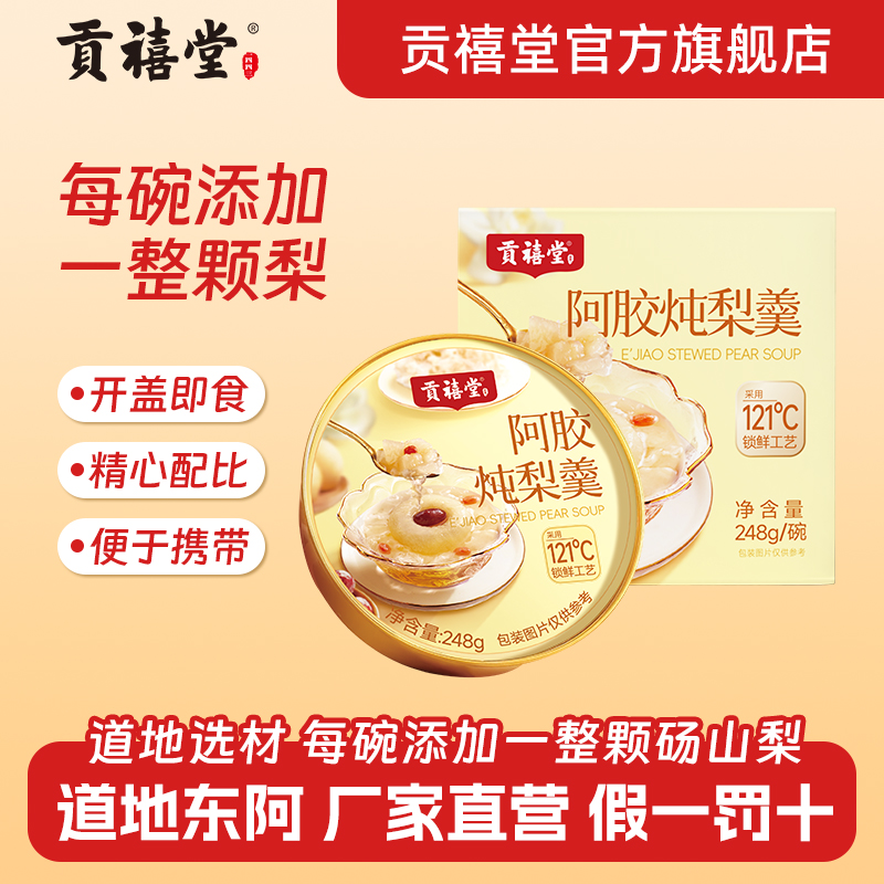 贡禧堂阿胶炖梨羹即食阿胶鲜炖整颗梨砀山梨炖梨