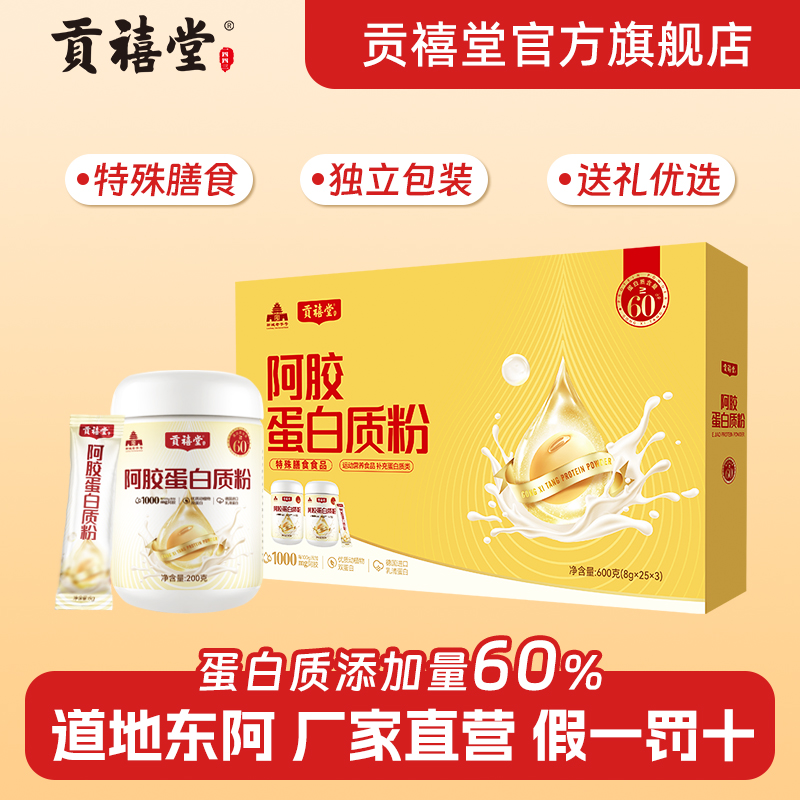 贡禧堂阿胶蛋白质粉中老年补品营养粉官方旗舰店官网正品