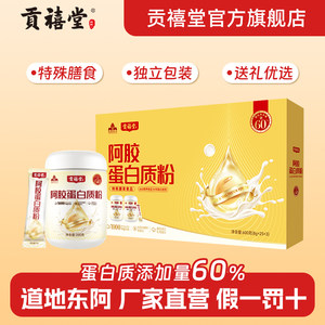 东阿贡禧堂阿胶蛋白质粉礼盒高蛋白阿胶营养粉中老年健康补充正品