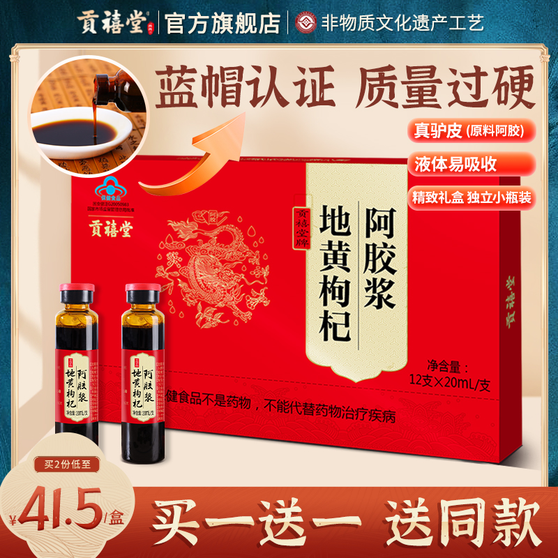 贡禧堂阿胶浆口服液20ml*30支阿胶浆礼盒装正品官方旗舰店