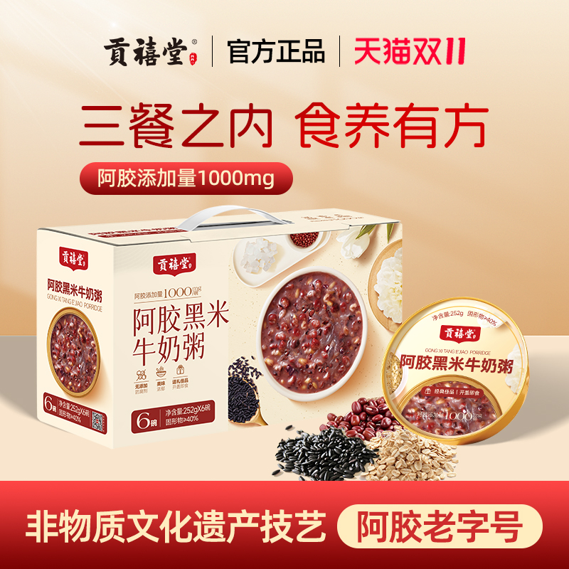 东阿贡禧堂即食阿胶黑米牛奶粥营养速食粥孕妇学生早餐代餐粥送礼