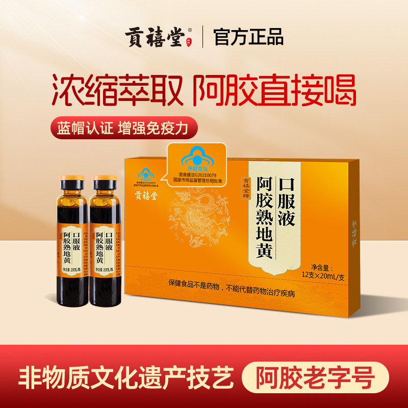 东阿贡禧堂阿胶熟地黄口服液官方正品阿胶浆母亲节送长辈年货礼盒