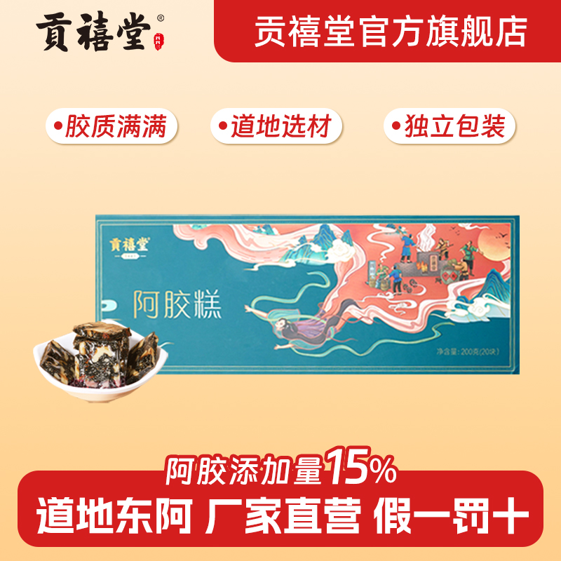 贡禧堂阿胶糕山东原产正品礼盒包装