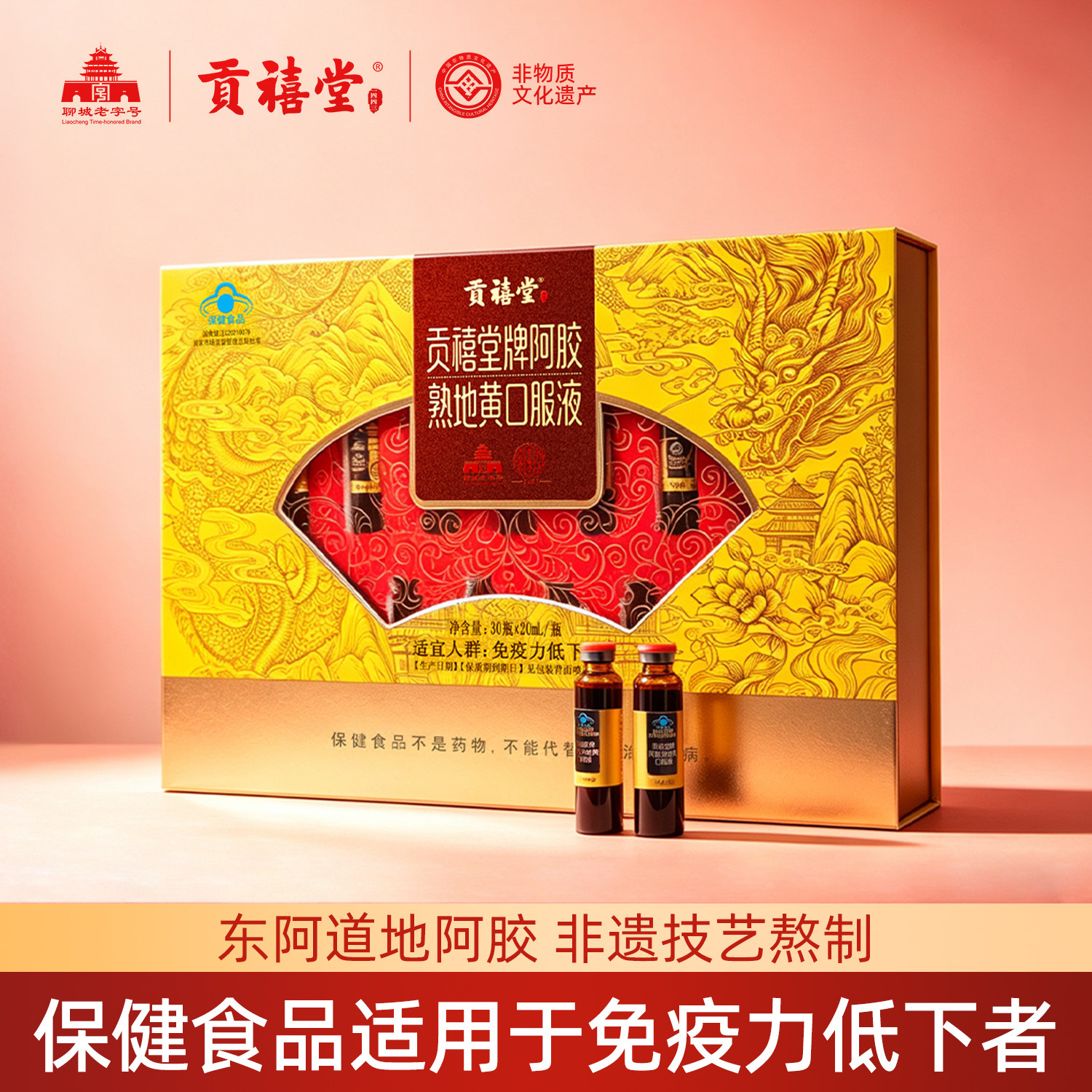 东阿贡禧堂阿胶熟地黄口服液增强免疫力送礼中秋节送长辈保健食品