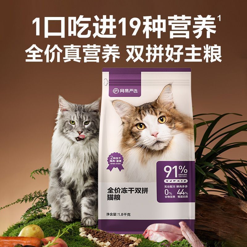 美毛护肤 网易严选全价冻干双拼猫粮1.8kg鸡肉蛋黄增肌发腮护肠胃