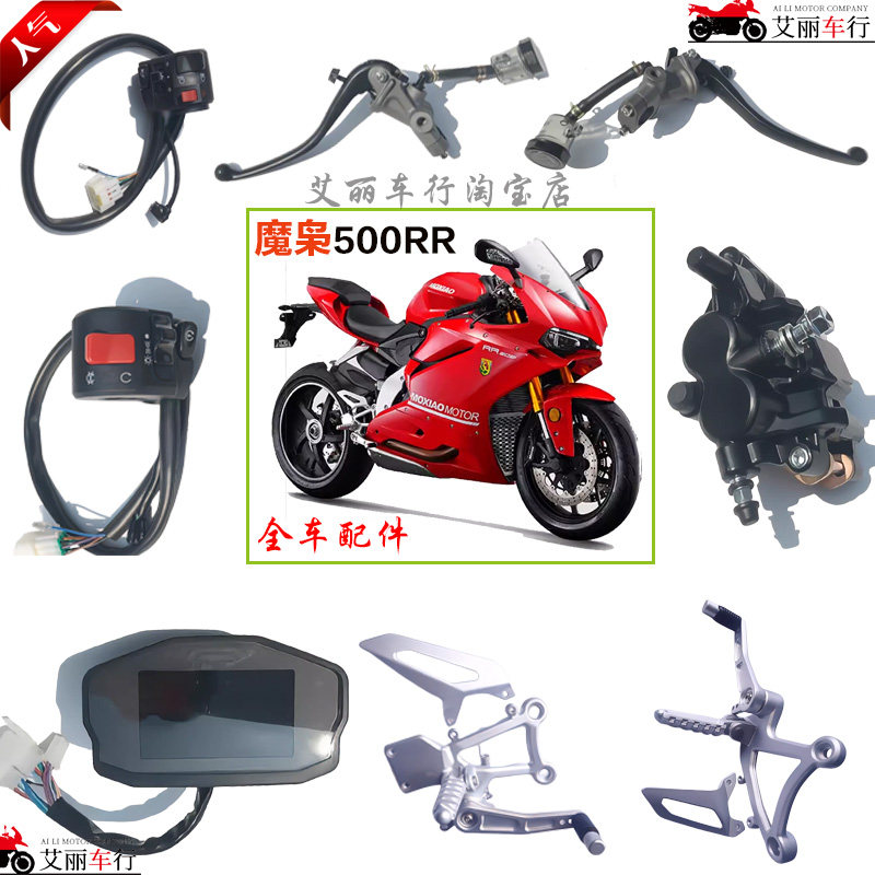 摩枭500RR配件rr刹车离合手柄总成仪表挂档脚刹套锁左右打火开关