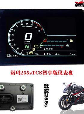 魅影诺玛255sTCS智享版原厂仪表盘里程表总成码表显示器仪表内衬