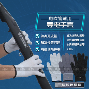 电吹管专用导电手套雅家5000 4000s华魅866户外演奏防护 SOLOc