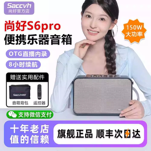 尚好S6Pro电吹管专用音箱户外直播内录K歌功率150W音响全新正品
