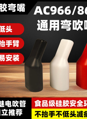 华魅弯头吹嘴华魅AC966/866电吹管专用硅胶吹嘴弯嘴食品级硅胶嘴