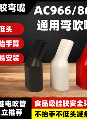 华魅弯头吹嘴AC966/866电吹管嘴