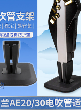 第二代定制支架罗兰AE20/30电吹管充电排水便携支架稳固底座架子