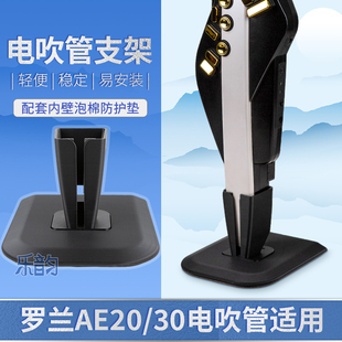 第二代定制支架罗兰AE20/30电吹管充电排水便携支架稳固底座架子