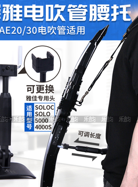 罗兰AE20/AE30电吹管腰托雅佳5000/SOLO/SOLOC电吹管腰间支撑托架