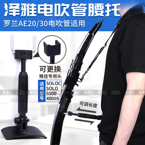 罗兰AE20/30雅家电吹管腰托腰撑