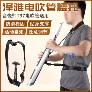 音悦师T97电吹管专用支撑托架腰托腰撑户外支架可调节长度与角度