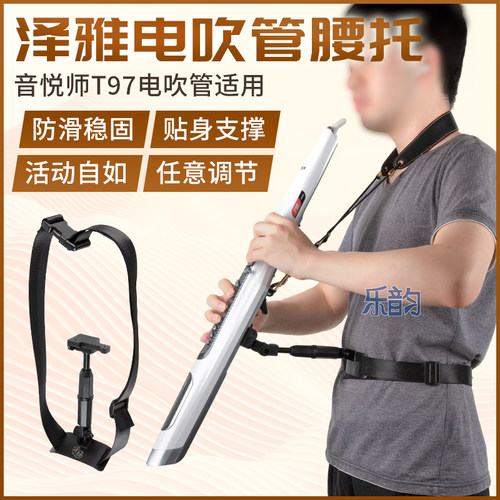 音悦师T97电吹管腰托户外支架