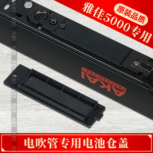 AKAI雅佳5000电吹管专用电池仓盖EWI雅家5000电池仓外盖子零配件